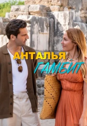 Анталия Гамбит 3 серия турецкий сериал на русском языке смотреть онлайн бесплатно